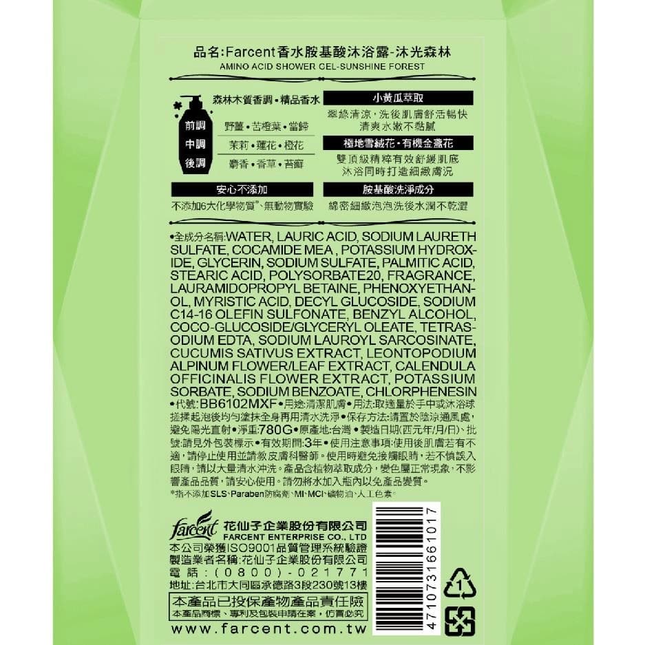 香水胺基酸沐浴露-沐光森林 (AMINO ACID SHOWER GEL-SUNSHINE FOREST)