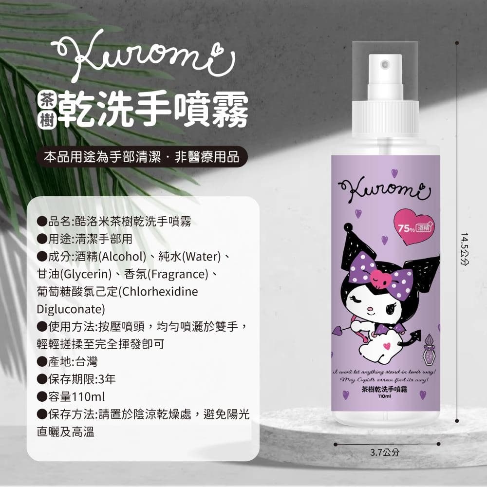 酷洛米茶樹乾洗手噴霧