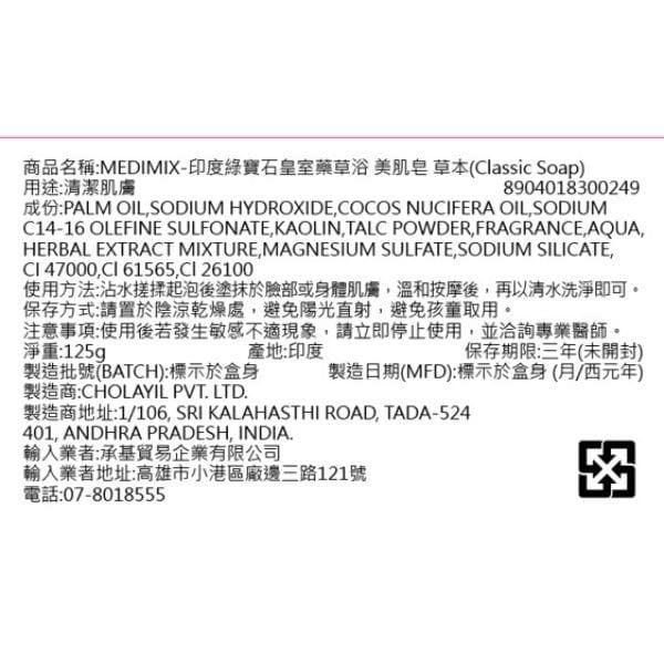 印度綠寶石皇室藥草浴 美肌皂 草本 (Classic Soap)