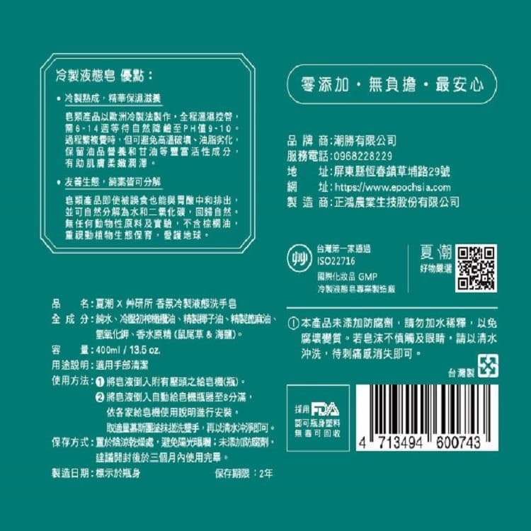 香氛冷製液態洗手皂