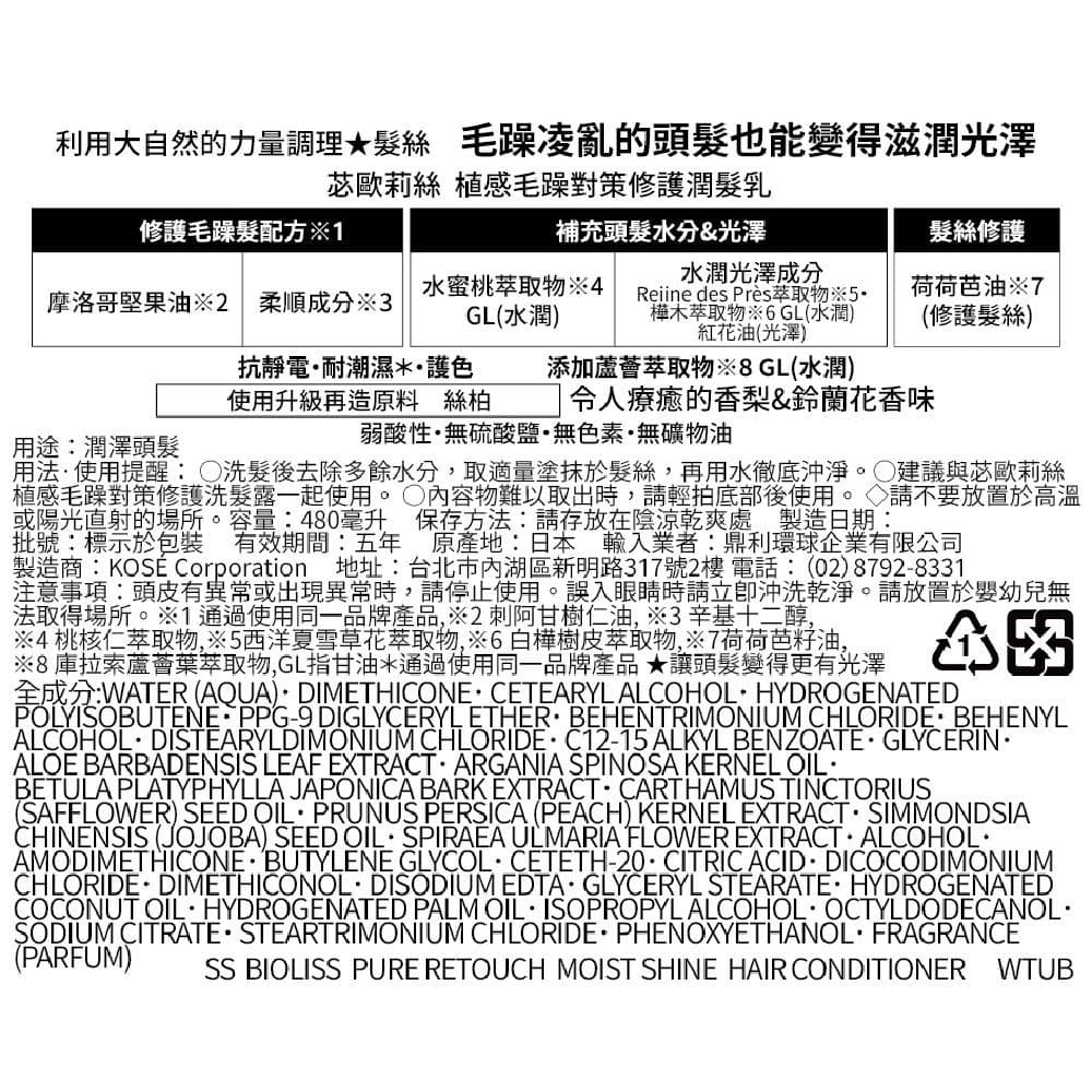 植感毛躁對策修護潤髮乳 (Pure Retouch Moist Shine Hair Conditioner)