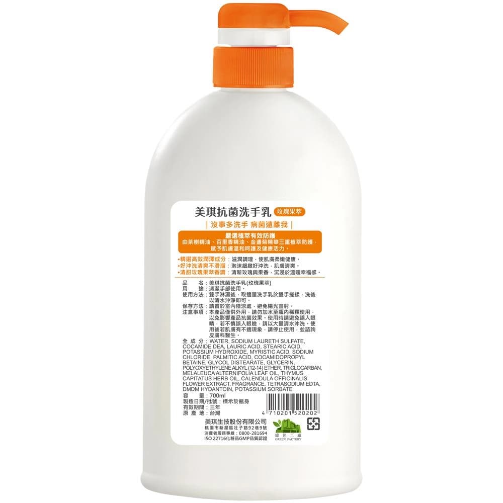 美琪抗菌洗手乳(玫瑰果萃)