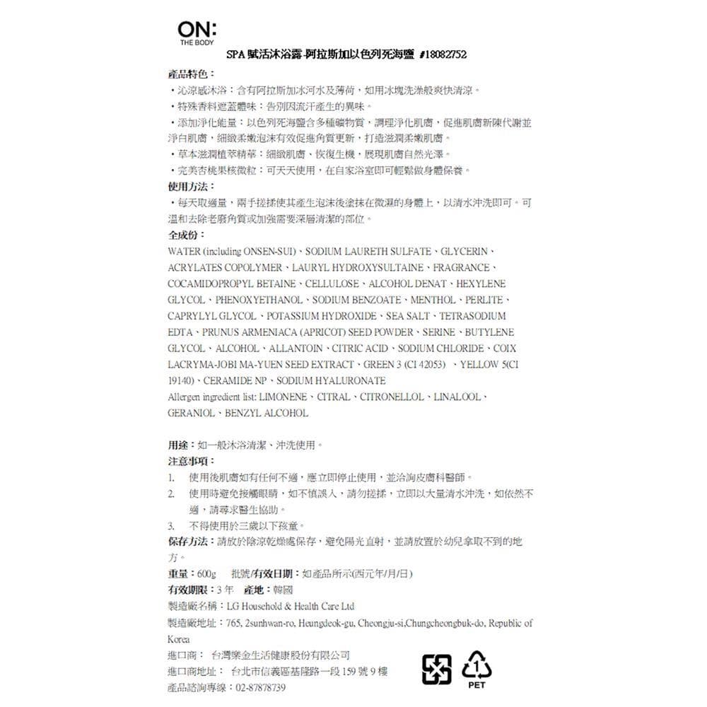 SPA 賦活沐浴露 阿拉斯加以色列死海鹽