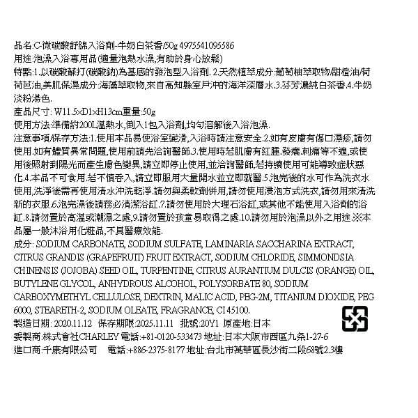 C-微碳酸舒綿入浴劑-牛奶白茶香