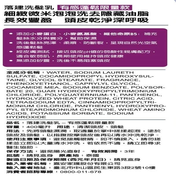 落建洗髮乳-有感蓬鬆限量款