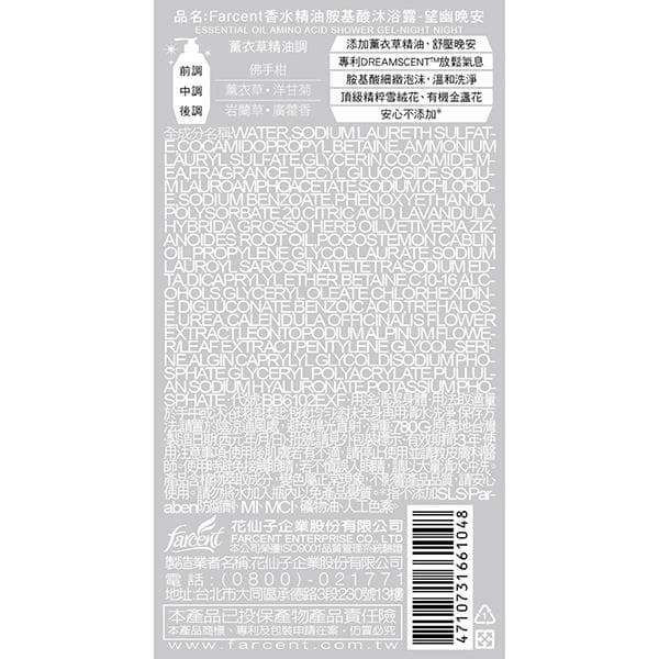 香水精油胺基酸沐浴露-望幽晚安 (ESSENTIAL OIL AMINO ACID SHOWER GEL-NIGHT NIGHT)