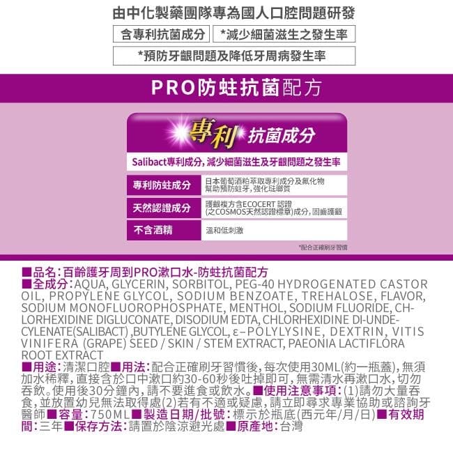 護牙周到PRO漱口水-防蛀抗菌配方