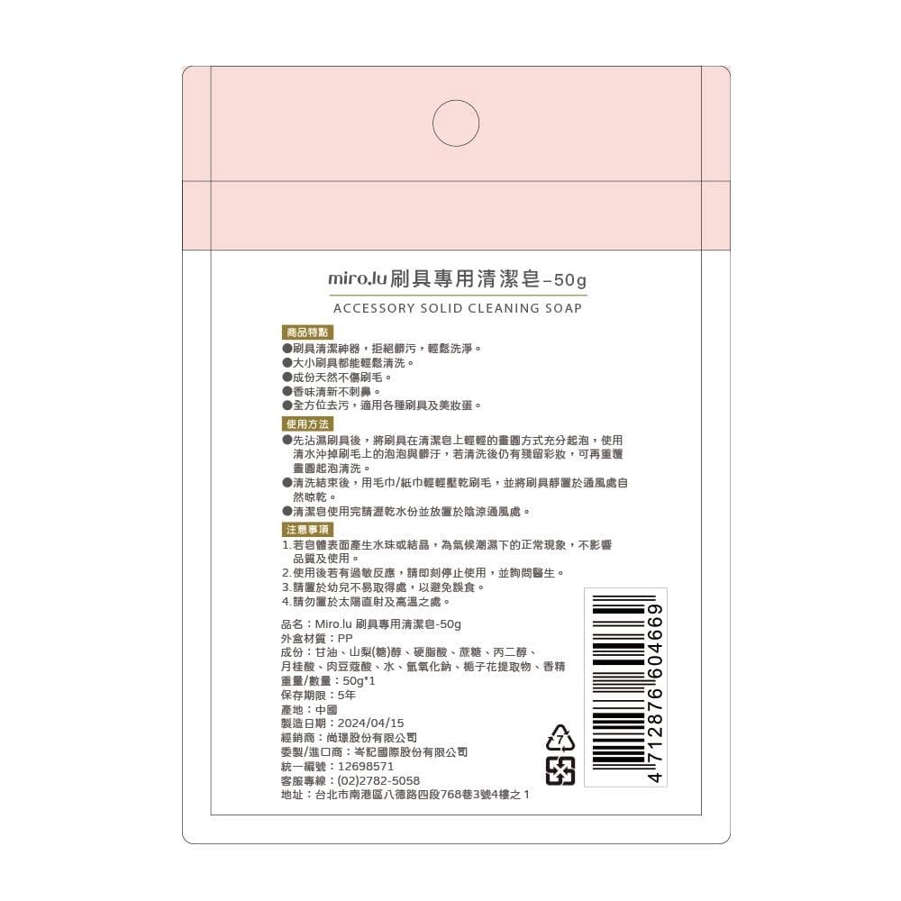 刷具專用清潔皂-50g