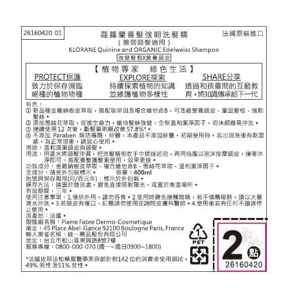 Quinine and ORGANIC Edelweiss Shampoo (蔻蘿蘭養髮強韌洗髮精)