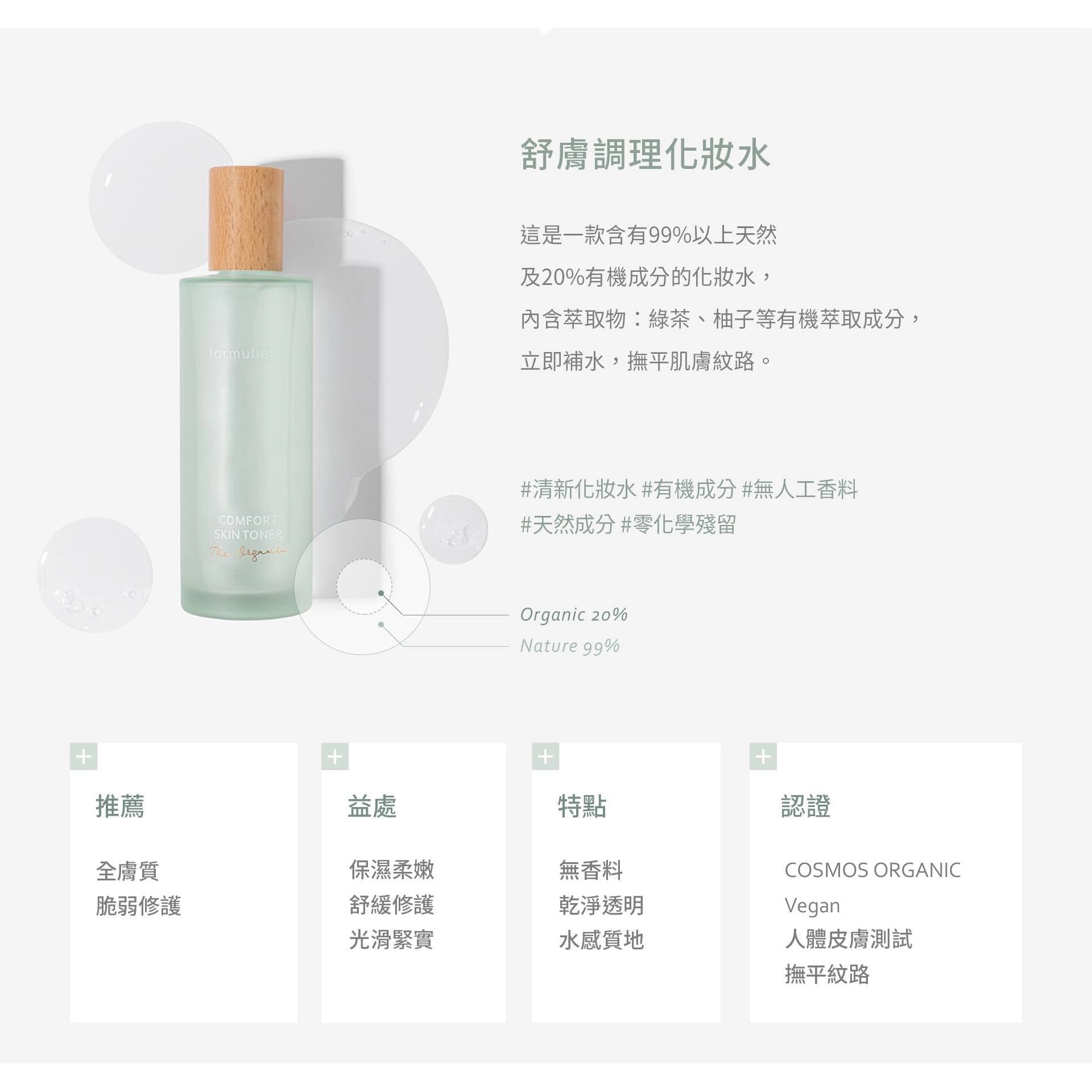 舒膚調理化妝水 (COMFORT SKIN TONER)