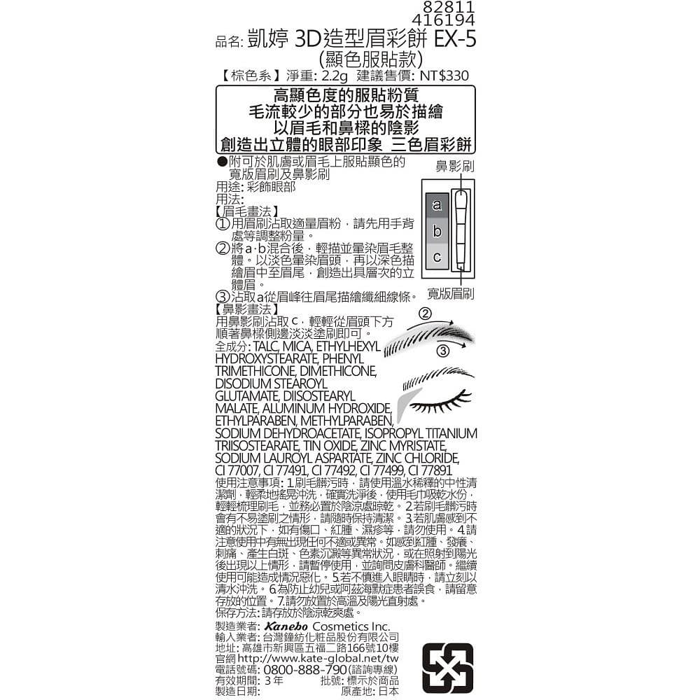 3D造型眉彩餅 EX-5 (顯色服貼款) 【棕色系】