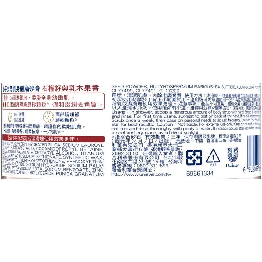 去角質身體磨砂膏 石榴籽與乳木果香