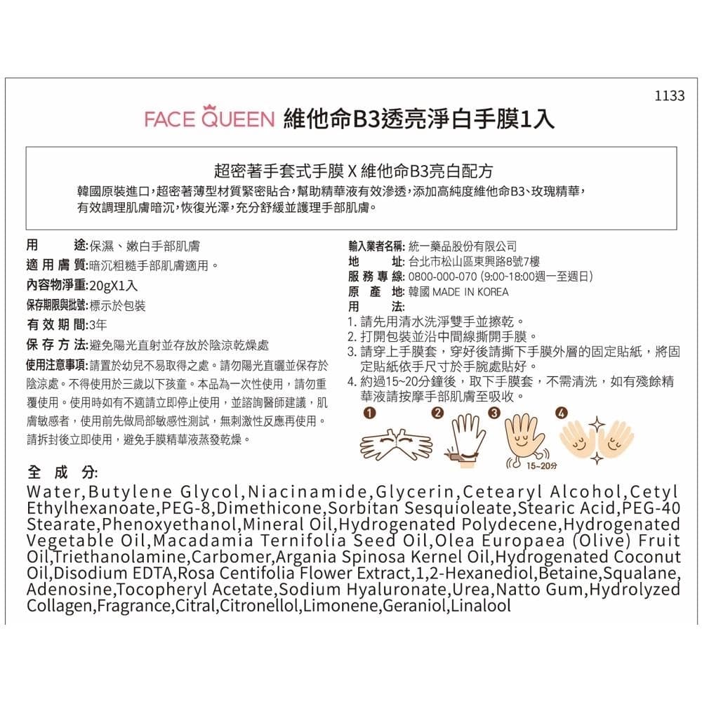 維他命B3透亮淨白手膜1入