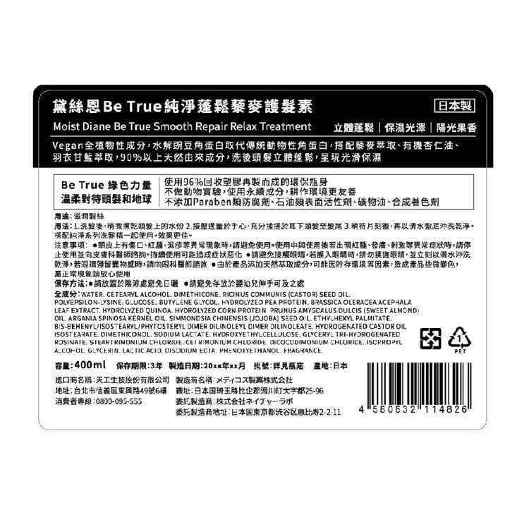 Be True 純淨蓬鬆藜麥護髮素 (Smooth Repair Relax Treatment)