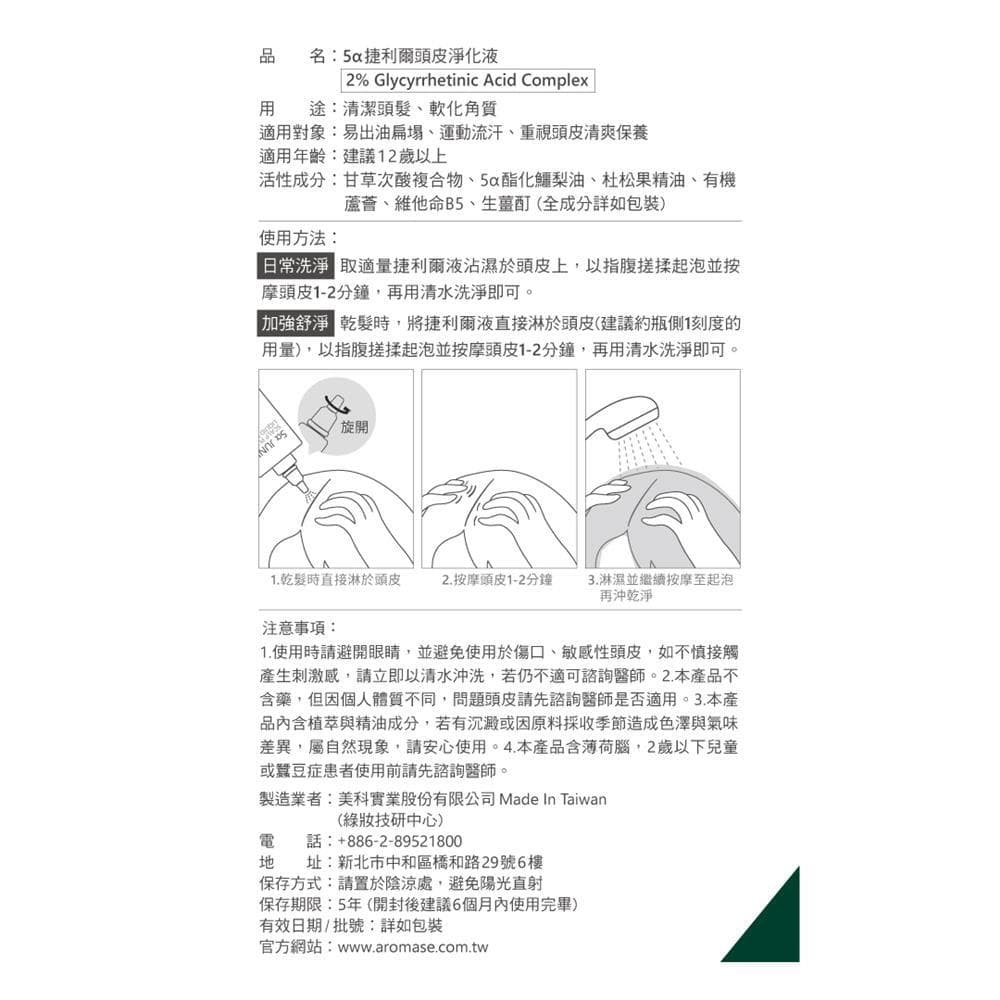 5a捷利爾頭皮淨化液
