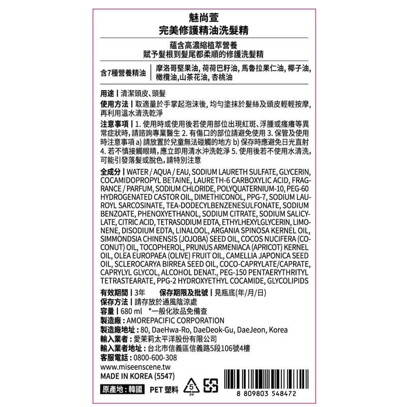 完美修護精油洗髮精