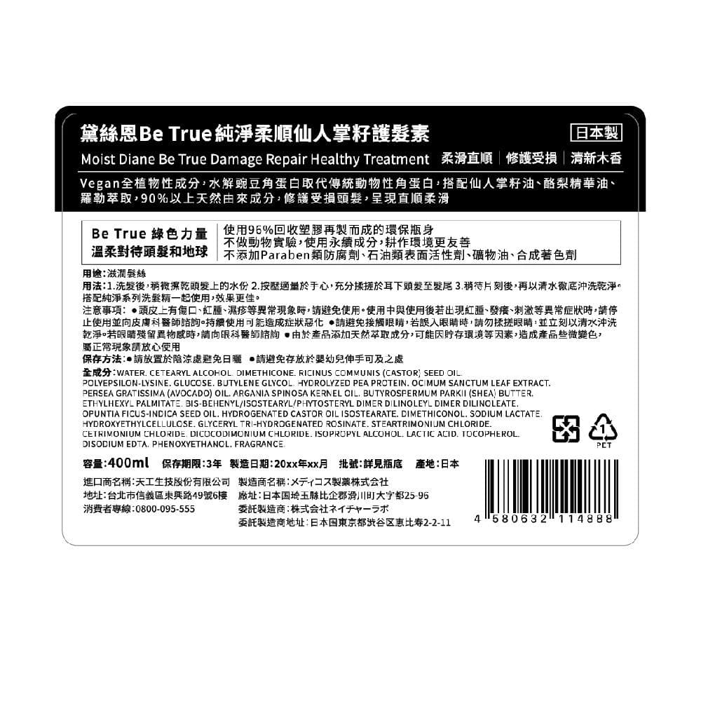 Be True 純淨柔順仙人掌籽護髮素 (Damage Repair Healthy Treatment)