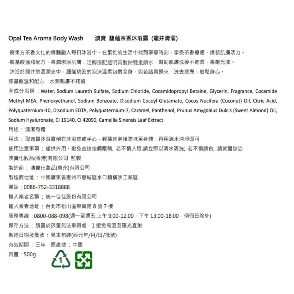 馥蘊茶香沐浴露 (龍井清濯) - Opal Tea Aroma Body Wash