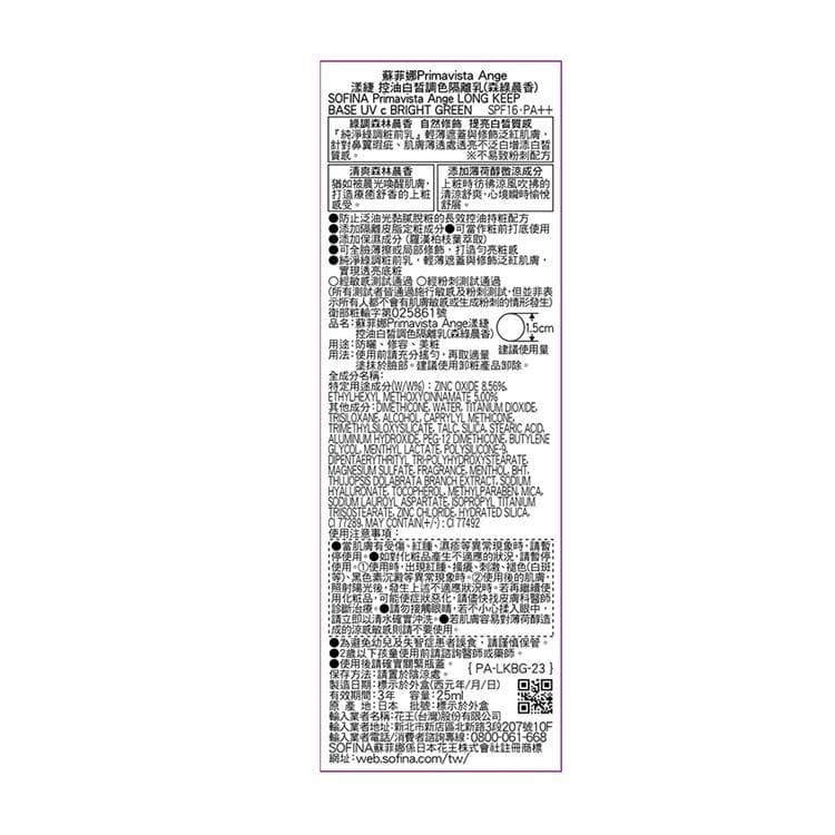 Primavista Ange 漾捷 控油白皙調色隔離乳 (森綠晨香)