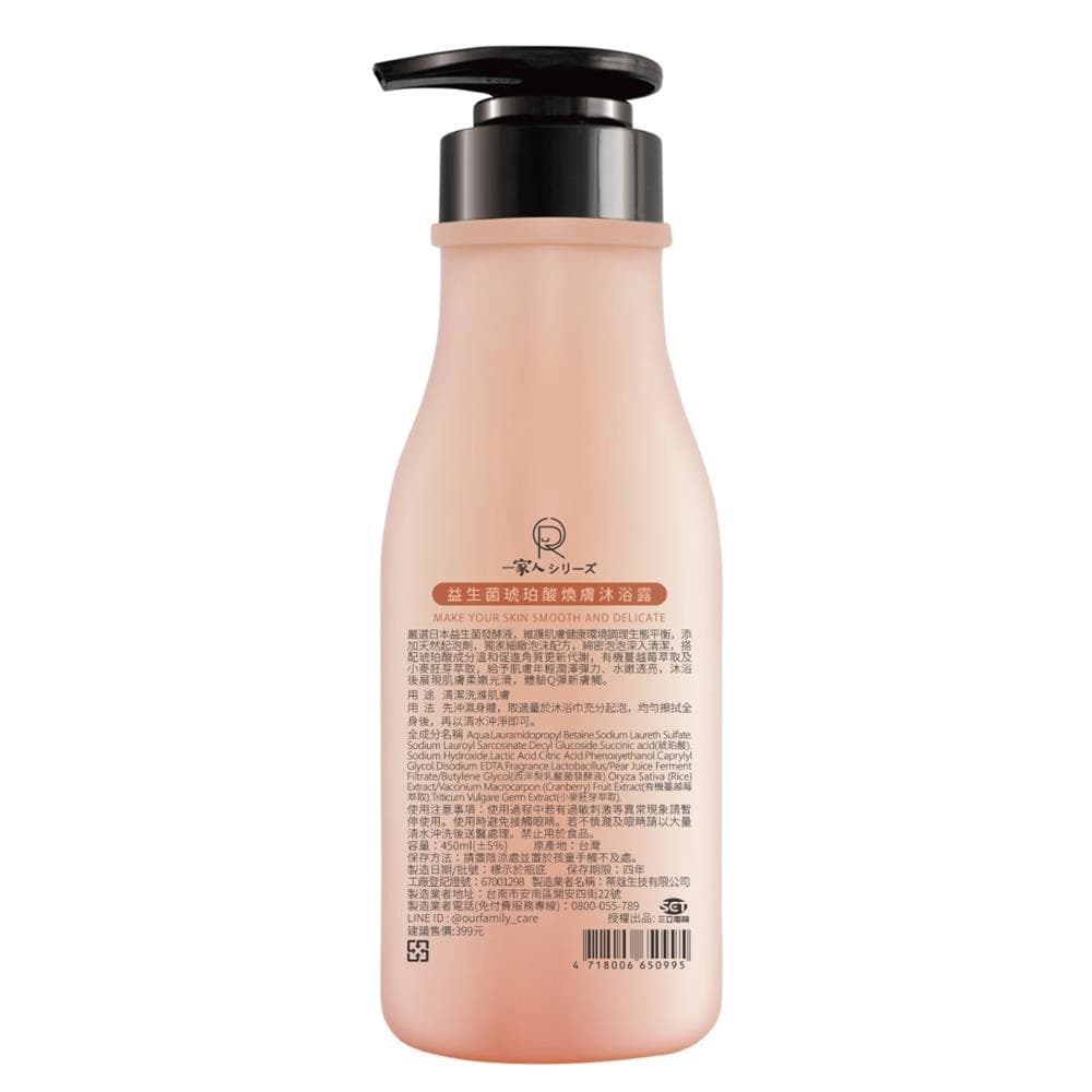 益生菌琥珀酸煥膚沐浴露
