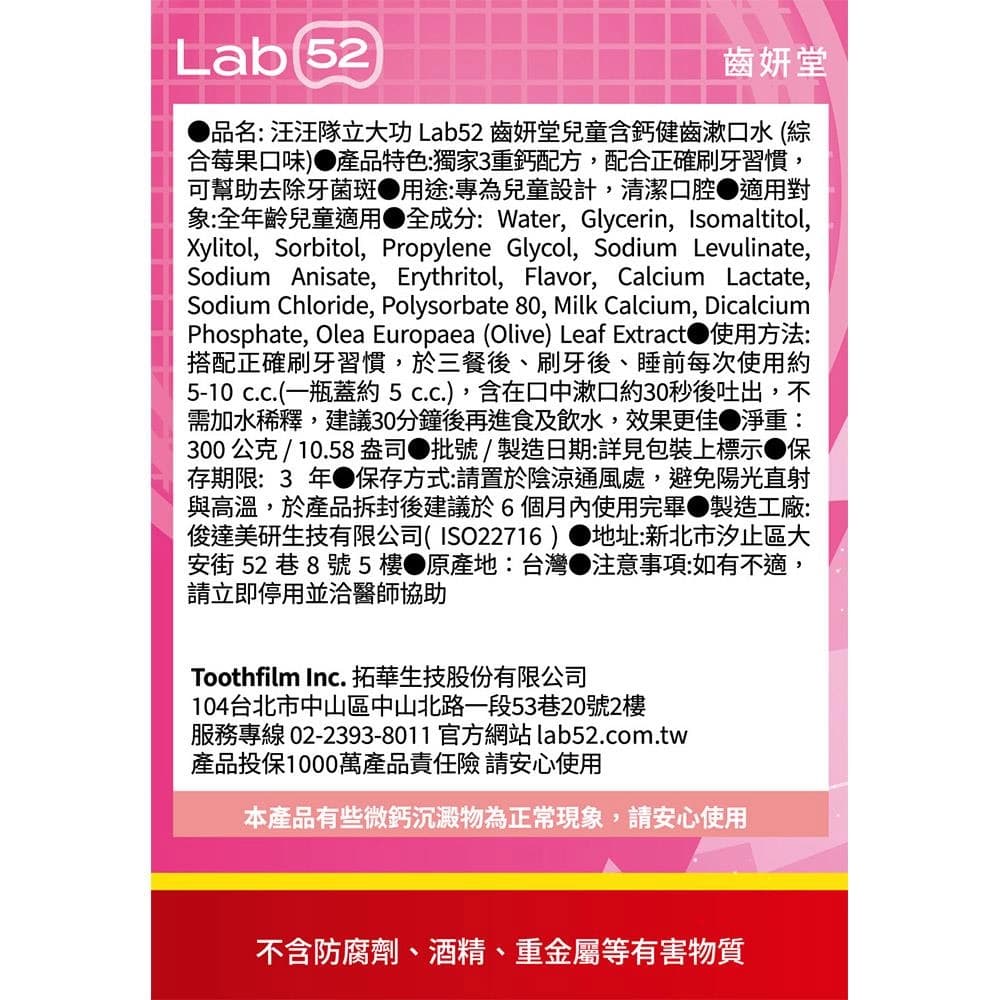 汪汪隊立大功 Lab52 齒妍堂兒童含鈣健齒漱口水 (綜合莓果口味)