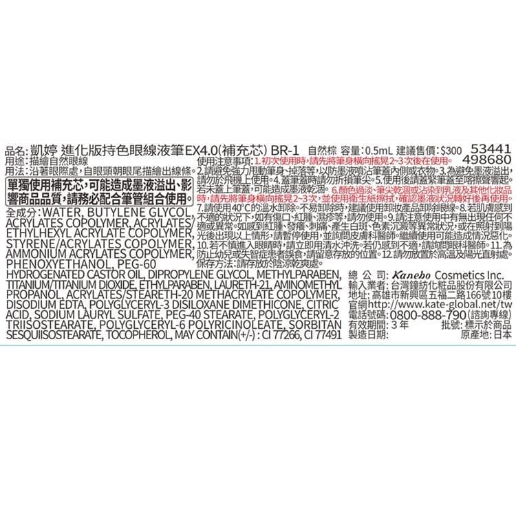 進化版持色眼線液筆EX4.0(補充芯) BR-1 自然棕