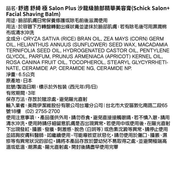 舒適 舒綺 極 Salon Plus 沙龍級臉部精華美容膏 (Facial Shaving Balm)