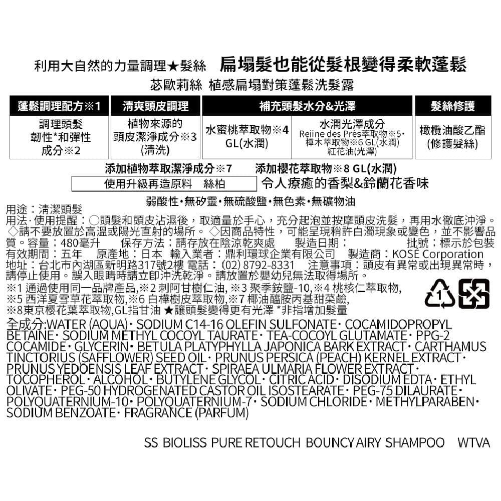 植感扁塌對策蓬鬆洗髮露 (PURE RETOUCH BOUNCY AIRY SHAMPOO)