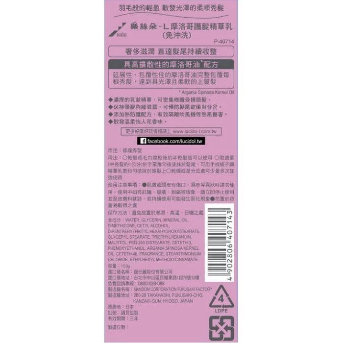 摩洛哥護髮精華乳 (免沖洗)