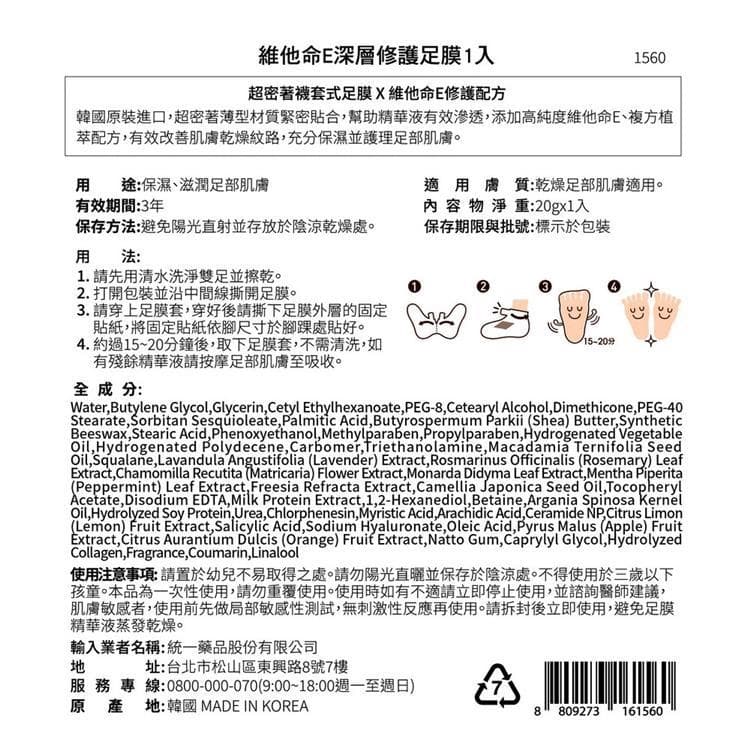 維他命E深層修護足膜1入