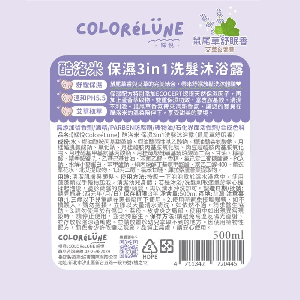 酷洛米保濕3in1洗髮沐浴露 (鼠尾草舒眠香)