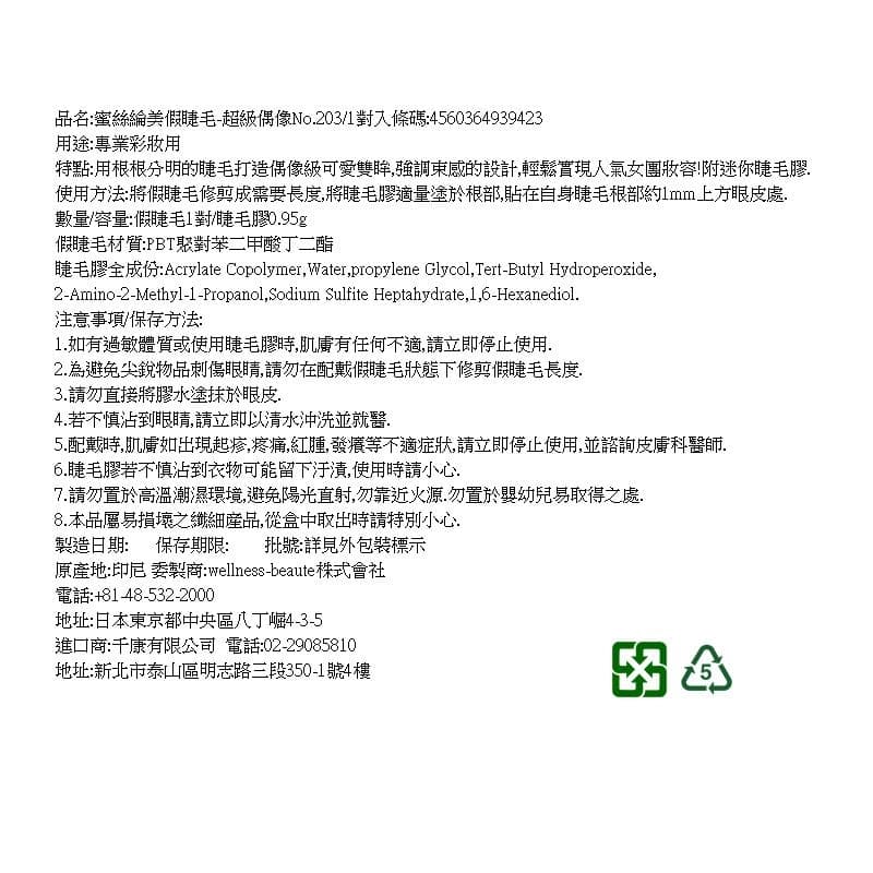 美假睫毛-超級偶像No.203