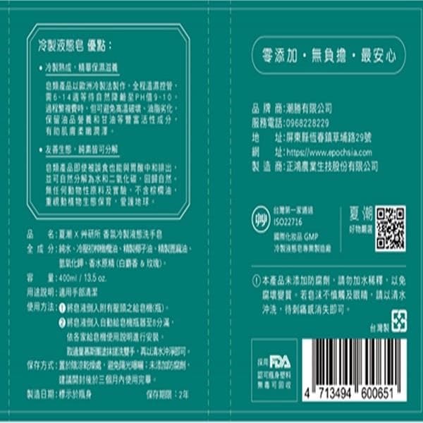 夏潮X鈡研所香氣冷製液態洗手皂