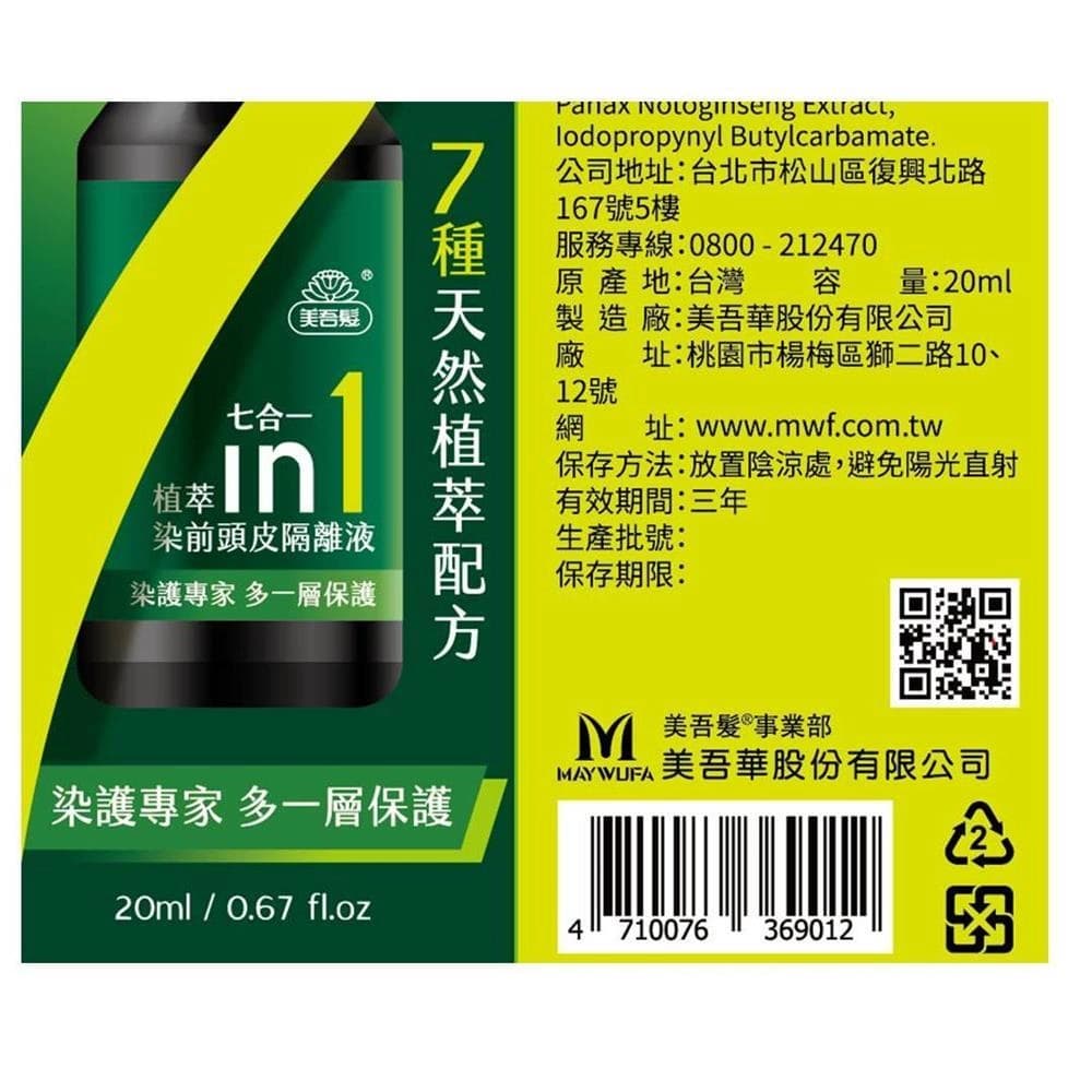 七合一植萃染前頭皮隔離液