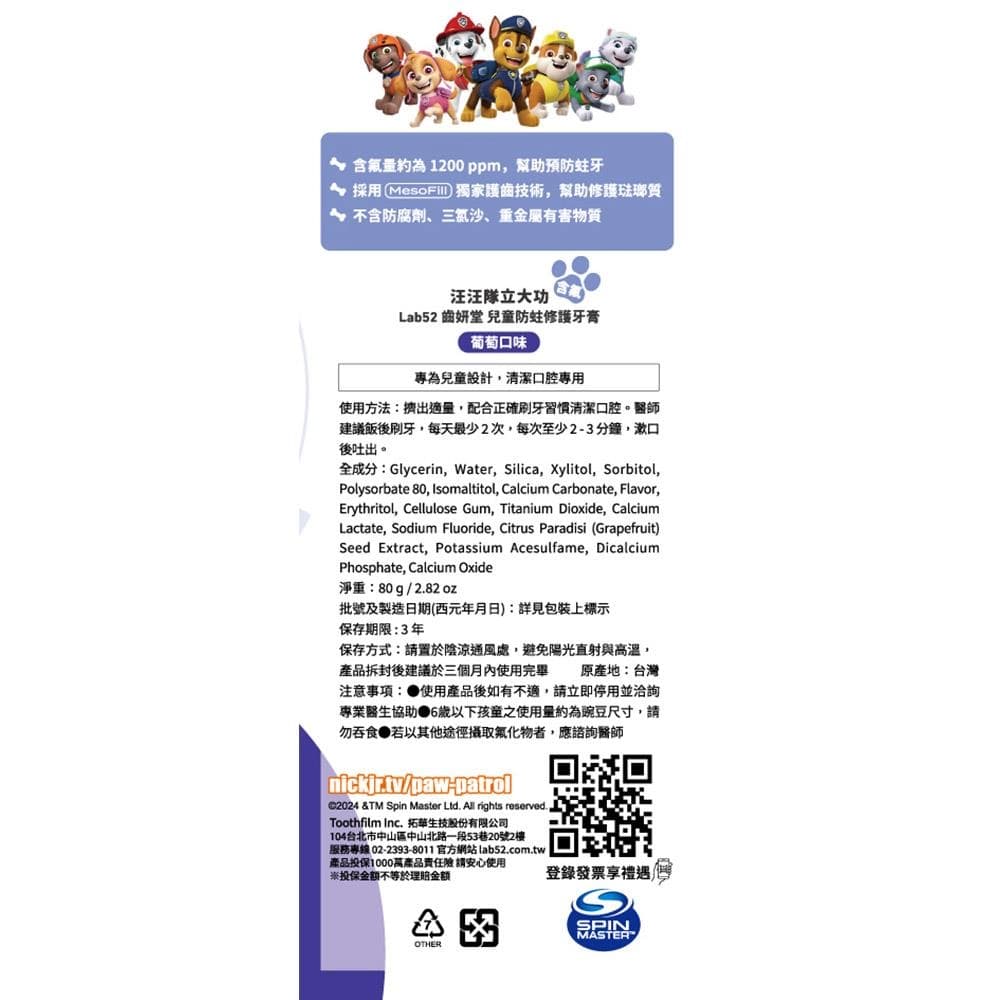 兒童防蛀修護牙膏 (葡萄口味)