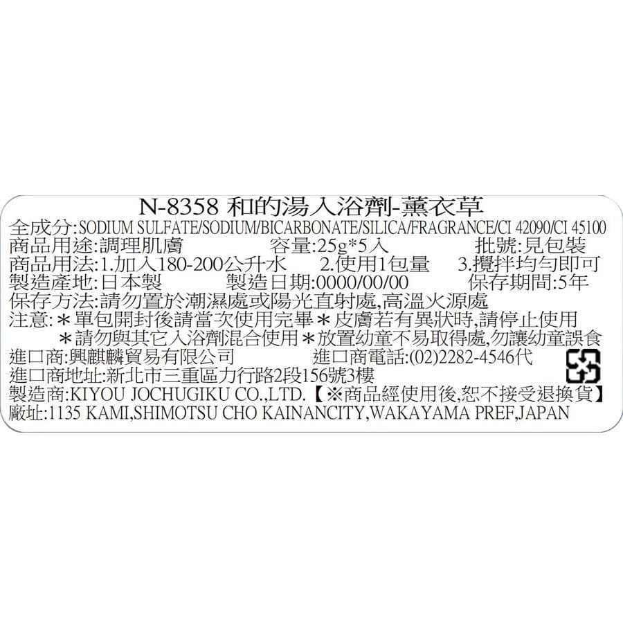 N-8358 入浴劑-薰衣草