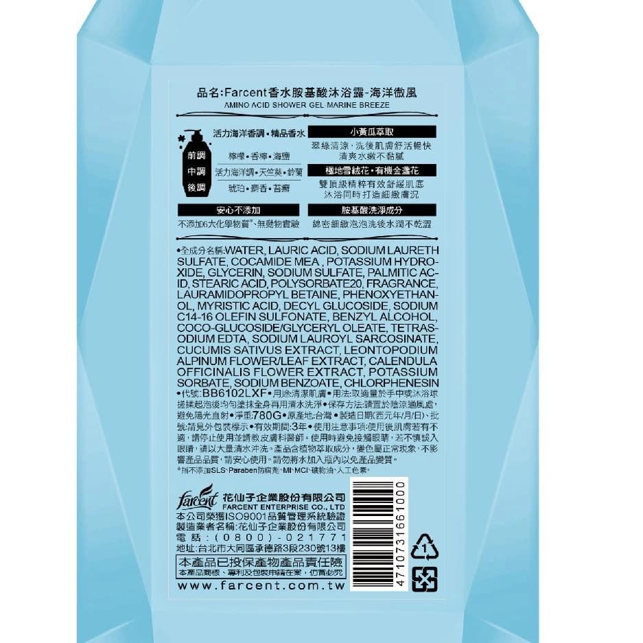 香水胺基酸沐浴露-海洋微風 (AMINO ACID SHOWER GEL MARINE BREEZE)