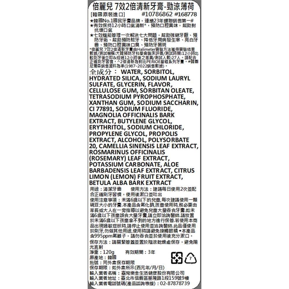 7效2倍清新牙膏-勁涼薄荷