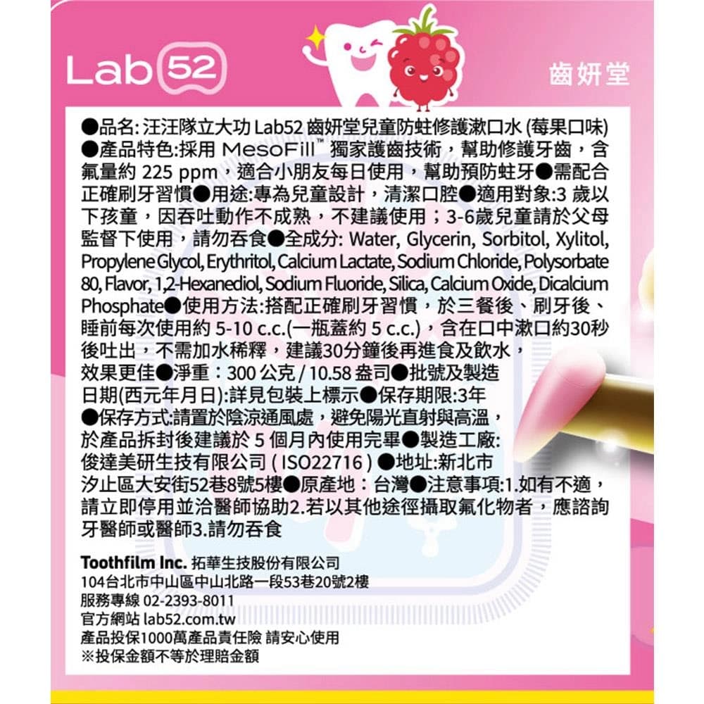 汪汪隊立大功 Lab52 齒妍堂兒童防蛀修護漱口水 (莓果口味)