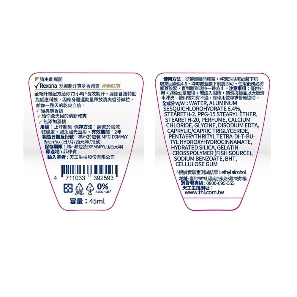 蕊娜制汗爽身香體露 運動乾爽