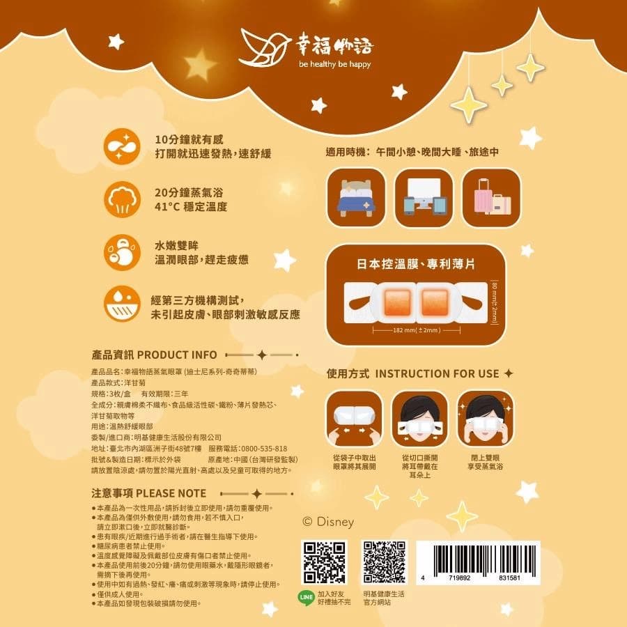 幸福物語蒸氣眼罩(迪士尼系列-奇奇蒂蒂)
