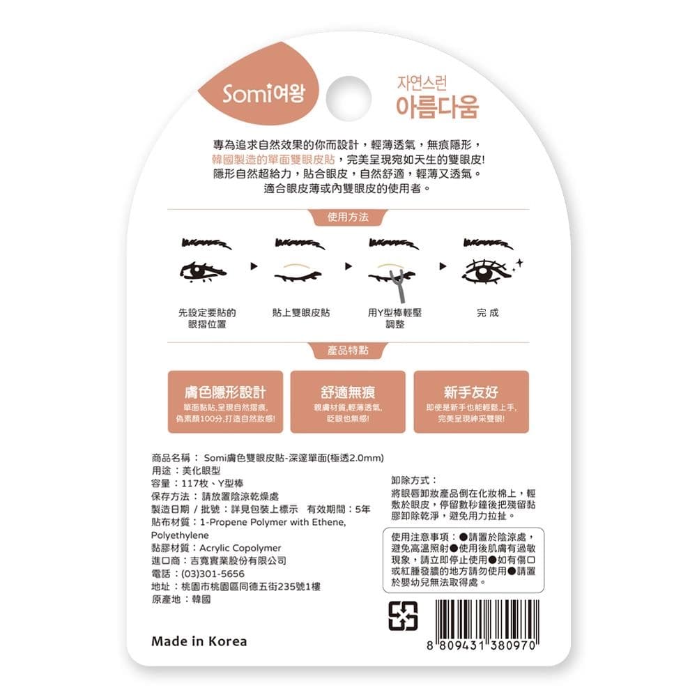 Somi膚色雙眼皮貼-深邃單面(極透2.0mm)