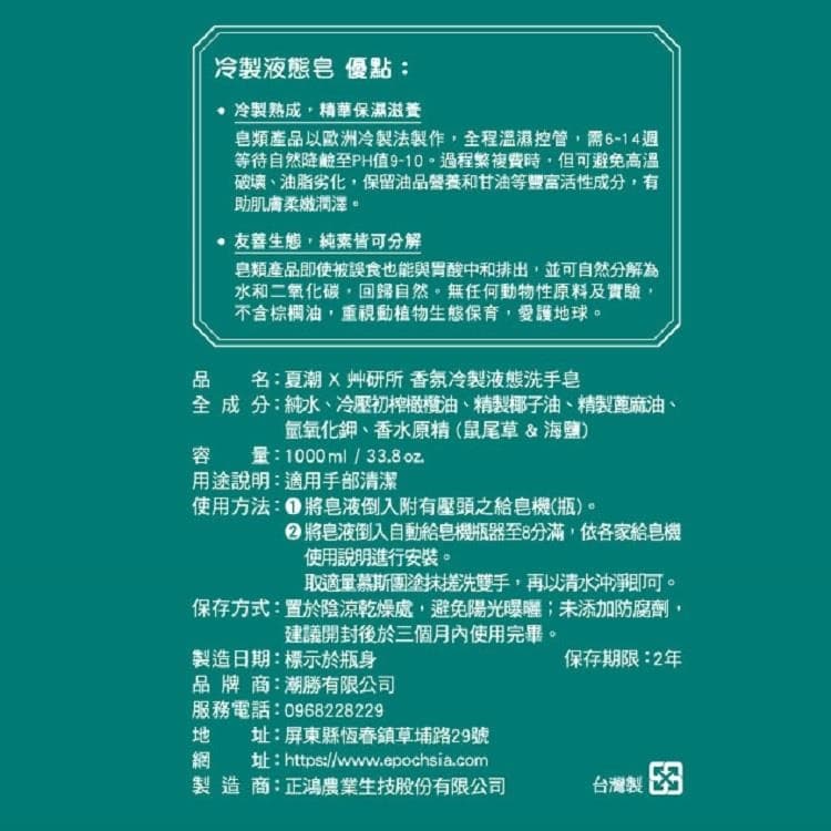 香氛冷製液態洗手皂 - 夏潮