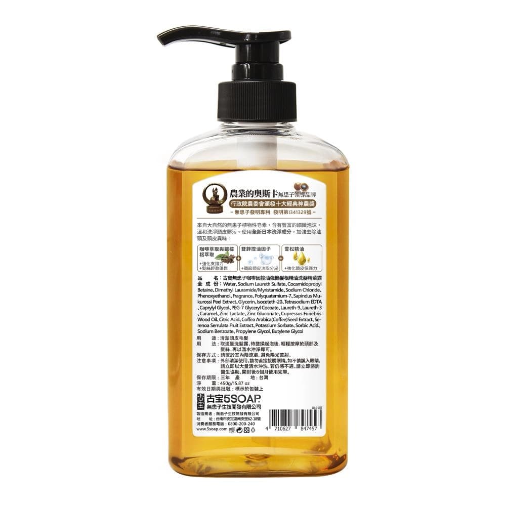 無患子咖啡因控油強健髮根精油洗髮精華露