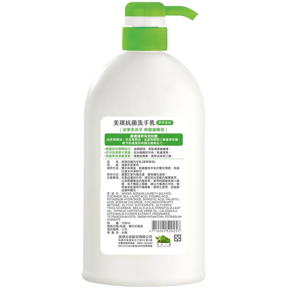 美琪抗菌洗手乳 (淨萃青桔)