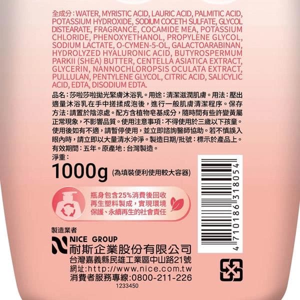 莎啦莎啦拋光緊膚沐浴乳