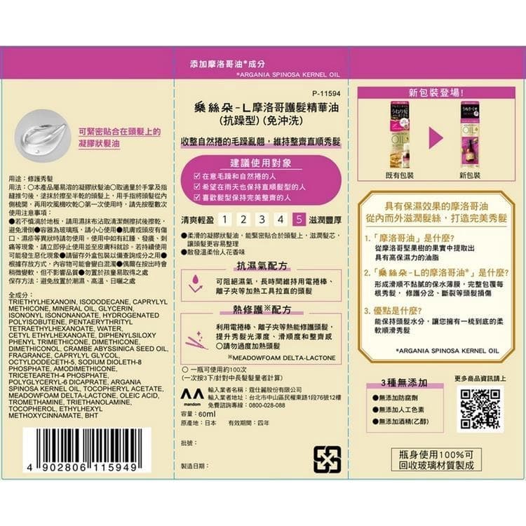 摩洛哥護髮精華油 (抗躁型)(免沖洗)