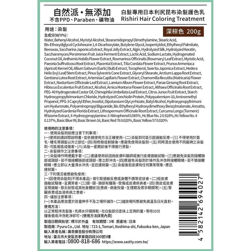 白髮專用日本利尻昆布染髮護色乳 (Rishiri Hair Coloring Treatment)