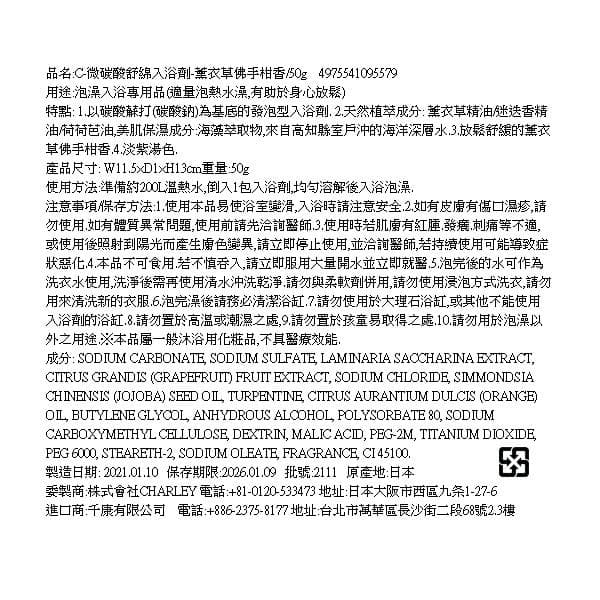 C-微碳酸舒綿入浴劑-薰衣草佛手柑香