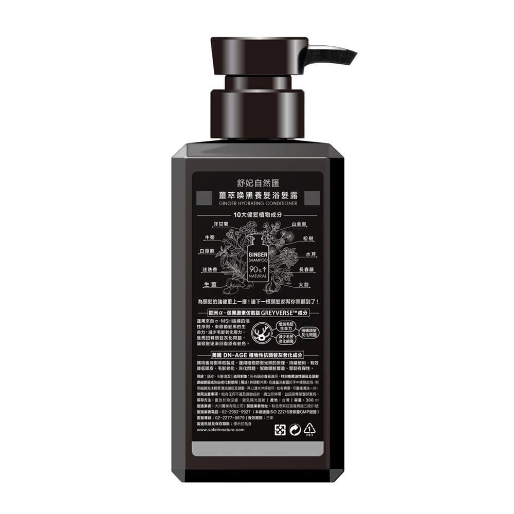 薑萃喚黑養髮浴髮露 (GINGER HYDRATING CONDITIONER)